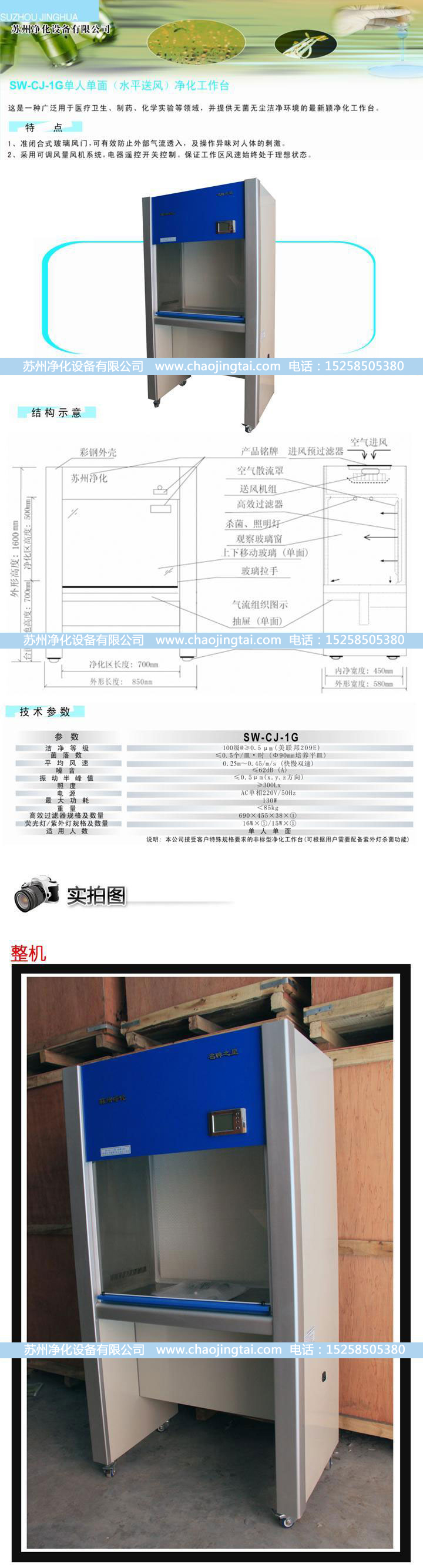 SW-CJ-1G單人單面凈化工作臺(水平送風)